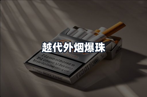 越代外烟爆珠