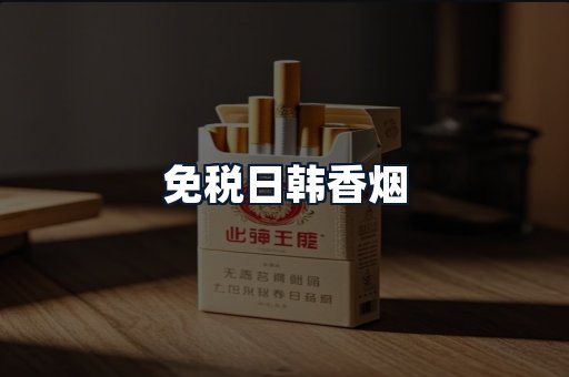 免税日韩香烟